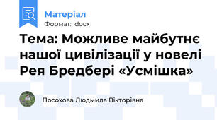 Тема: Можливе майбутнє нашої цивілізації у новелі Рея Бредбері «Усмішка»