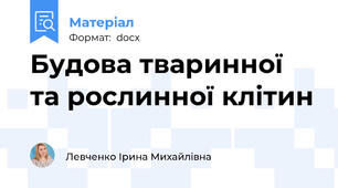 Будова тваринної та рослинної клітин