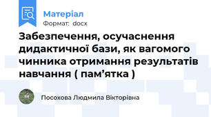 Забезпечення, осучаснення дидактичної бази, як вагомого чинника отримання результатів навчання ( пам’ятка )