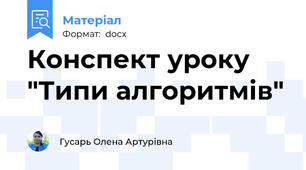 Конспект уроку  "Типи алгоритмів"