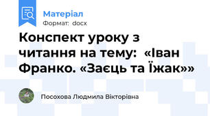 Конспект уроку з читання на тему:  «Іван Франко. «Заєць та Їжак»»