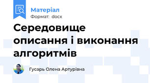 Середовище описання і виконання алгоритмів