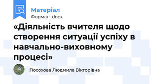 «Діяльність вчителя щодо створення ситуації успіху в навчально-виховному процесі»