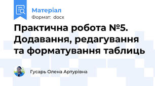 Практична робота №5. Додавання, редагування та форматування таблиць