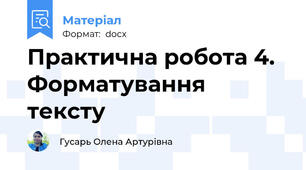 Практична робота 4. Форматування тексту