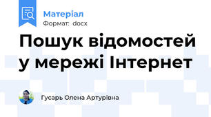 Пошук відомостей у мережі Інтернет