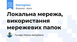 Локальна мережа, використання мережевих папок