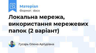 Локальна мережа, використання мережевих папок (2 варіант)