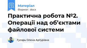 Практична робота №2. Операції над об’єктами файлової системи