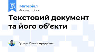 Текстовий документ та його об’єкти