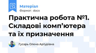 Практична робота №1. Складові комп’ютера та їх призначення