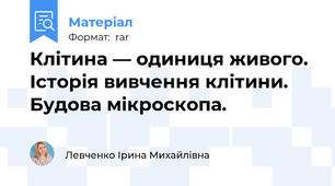 Клітина — одиниця живого. Історія вивчення клітини. Будова мікроскопа.