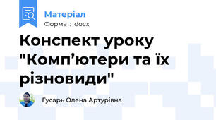 Конспект уроку "Комп’ютери та їх різновиди"