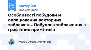Особливості побудови й опрацювання векторних зображень. Побудова зображення з графічних примітивів