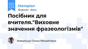 Посібник для вчителя."Виховне значення фразеологізмів"