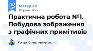 Практична робота №1. Побудова зображення з графічних примітивів