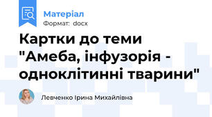 Картки до теми "Амеба, інфузорія - одноклітинні тварини"