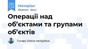 Операції над об’єктами та групами об’єктів