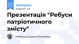 Презентація "Ребуси патріотичного змісту"