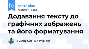 Додавання тексту до графічних зображень та його форматування