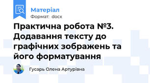 Практична робота №3. Додавання тексту до графічних зображень та його форматування