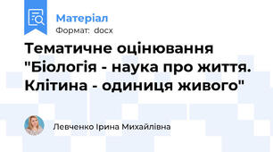Тематичне оцінювання "Біологія - наука про життя. Клітина - одиниця живого"