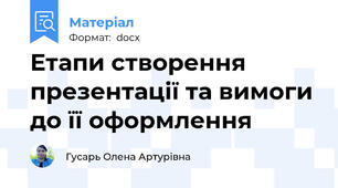 Етапи створення презентації та вимоги до її оформлення