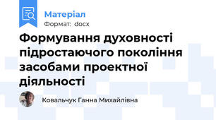 Формування духовності підростаючого покоління засобами проектної діяльності
