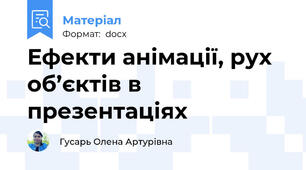 Ефекти анімації, рух об’єктів в презентаціях