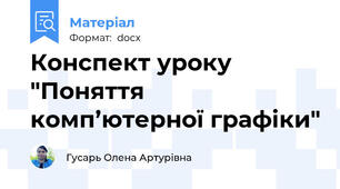 Конспект уроку "Поняття комп’ютерної графіки"