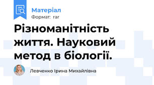 Різноманітність життя. Науковий метод в біології.