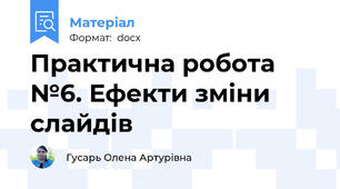 Практична робота №6. Ефекти зміни слайдів