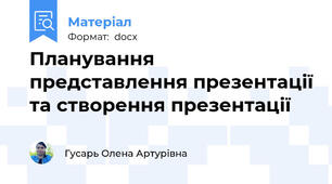 Планування представлення презентації та створення презентації
