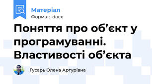 Поняття про об’єкт у програмуванні. Властивості об’єкта