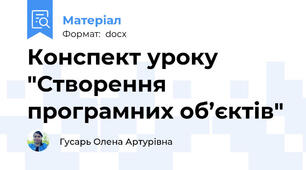 Конспект уроку "Створення програмних об’єктів"