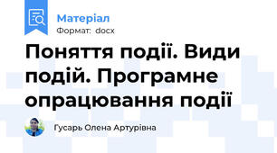 Поняття події. Види подій. Програмне опрацювання події