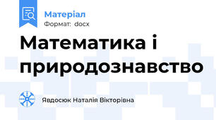 Математика і природознавство