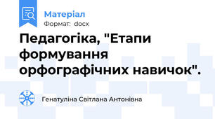 Педагогіка, "Етапи формування орфографічних навичок".