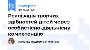 Реалізація творчих здібностей дітей через особистісно-діяльнісну компетенцію