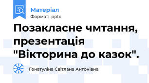 Позакласне чмтання, презентація "Вікторина до казок".