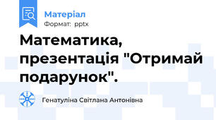 Математика, презентація "Отримай подарунок".