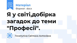 Я у світі,добірка загадок до теми "Професії".