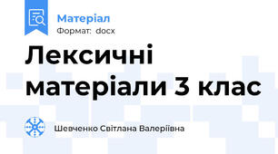 Лексичні матеріали 3 клас