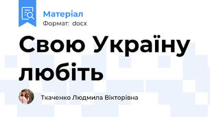 Свою Україну любіть