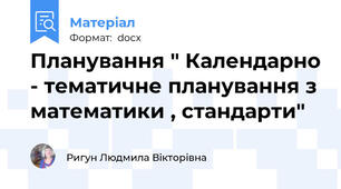 Планування " Календарно - тематичне планування з математики , стандарти"