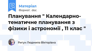 Планування " Календарно- тематичне планування з фізики і астрономії , 11 клас "