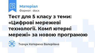 Тест для 5 класу з теми: «Цифрові мережеві технології. Комп̛ ютерні мережі» за новою програмою