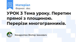УРОК 3 Тема уроку. Перетин прямої з площиною. Перерізи многогранників.