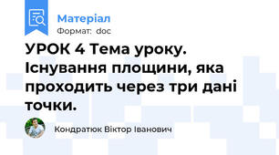 УРОК 4 Тема уроку.   Існування площини, яка проходить через три дані точки.