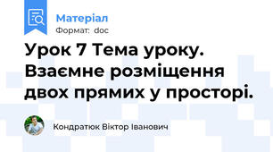 Урок 7 Тема уроку.   Взаємне розміщення двох прямих у просторі.